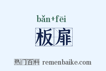 板扉是什么意思的图片